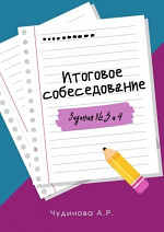 Итоговое собеседование. Задания № 3 и 4